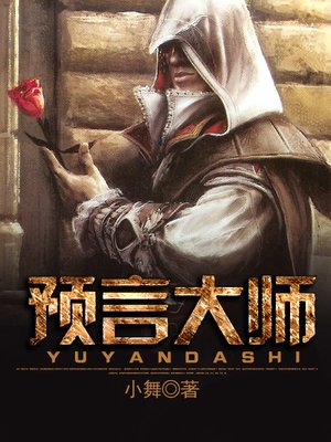 cover image of 预言大师